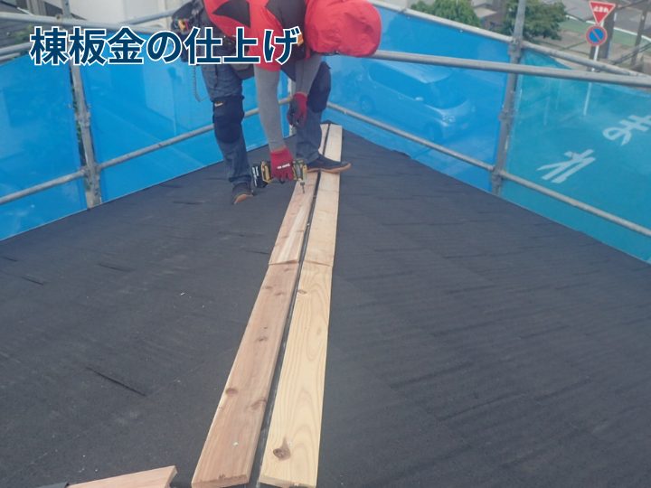 棟板金の仕上げ