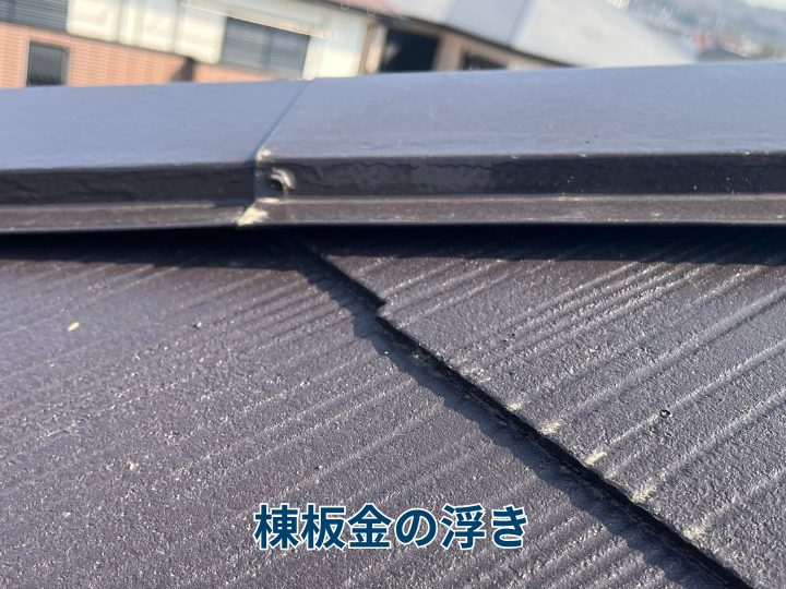 棟板金の浮き