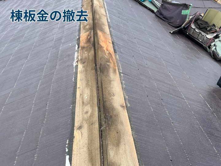 棟板金の撤去
