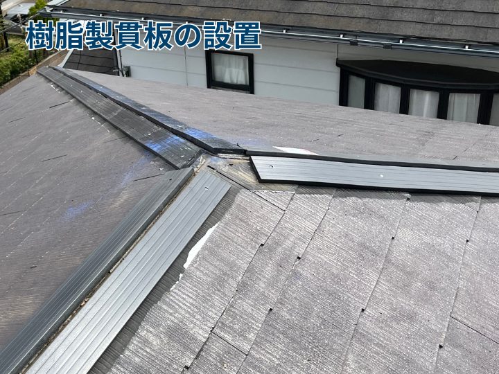 樹脂製貫板の設置