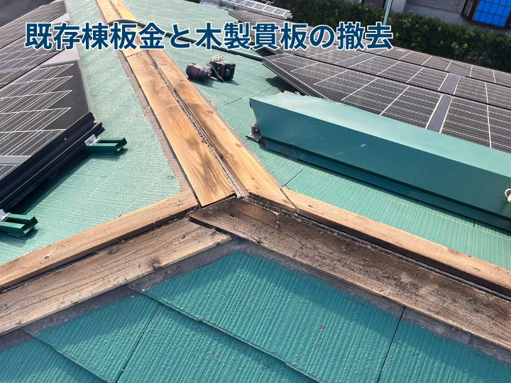 既存棟板金と木製貫板の撤去
