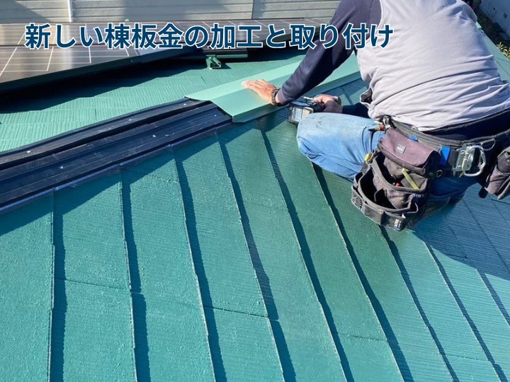 新しい棟板金の加工と取り付け