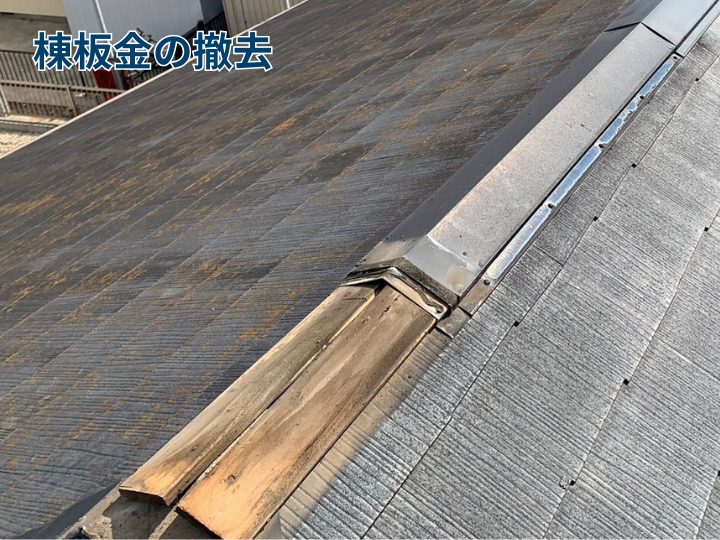 棟板金の撤去