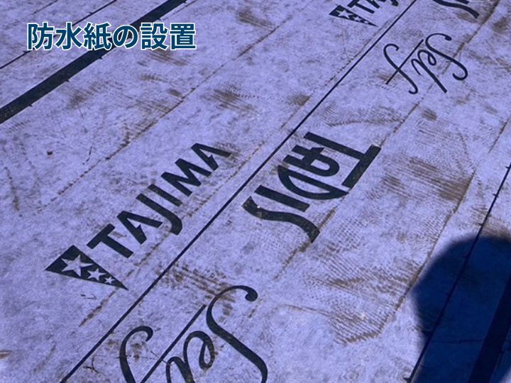 防水紙の設置
