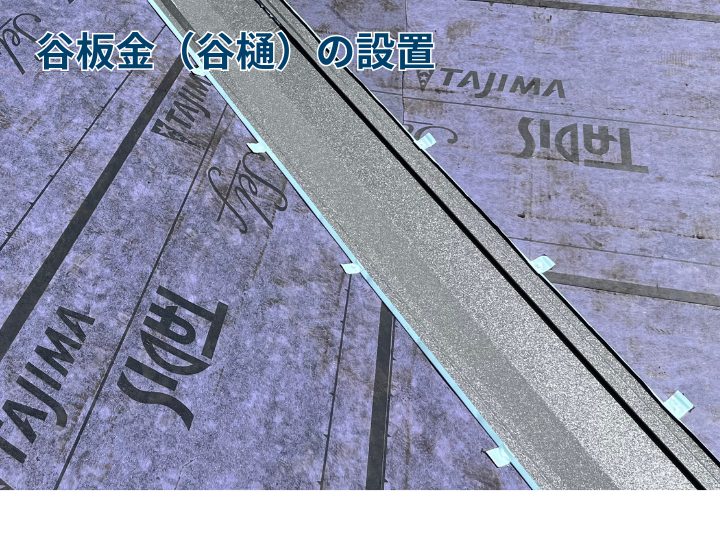 谷板金の設置