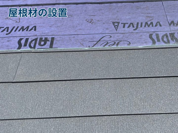 屋根材の設置
