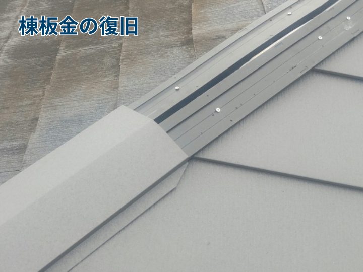 棟板金の復旧