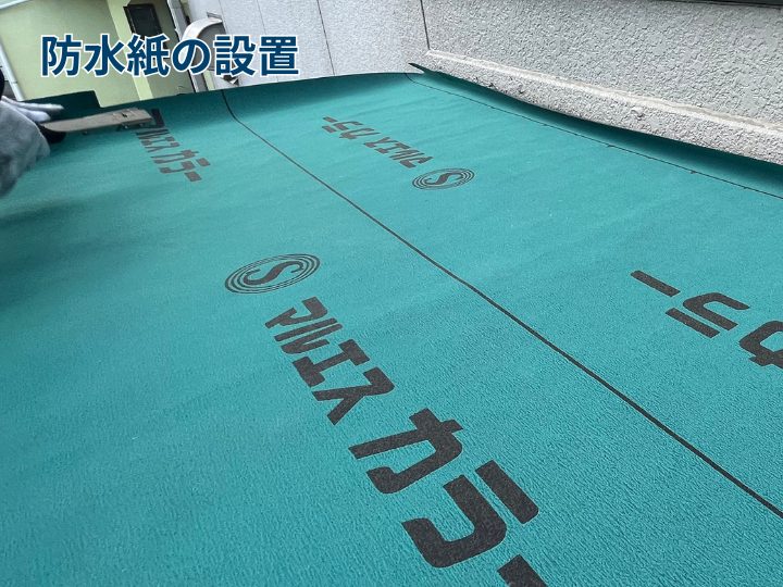 防水紙の設置