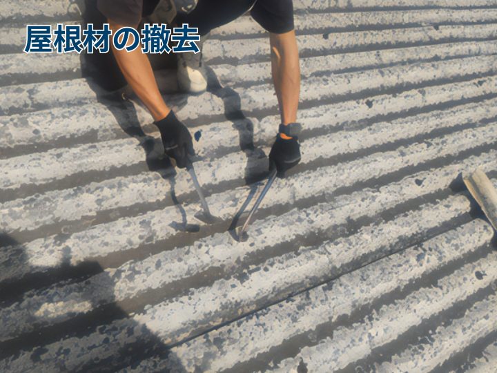 屋根材の撤去