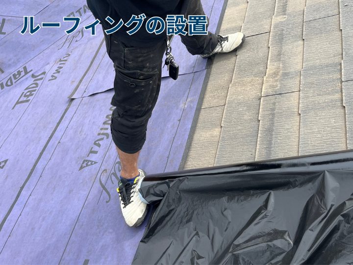 ルーフィングの設置