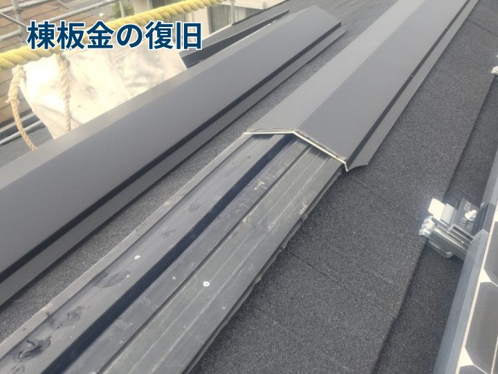 棟板金の復旧
