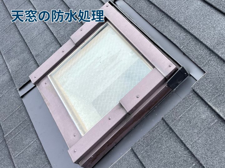天窓周辺の防水処理