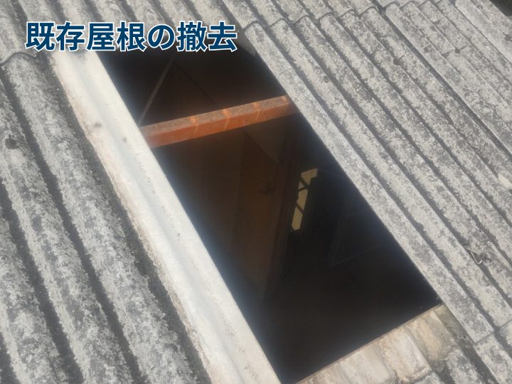 屋根材の撤去
