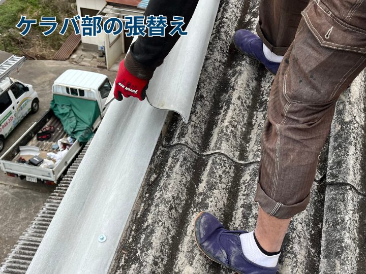 ケラバ部の張替え