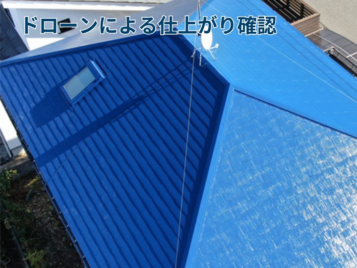 ドローンを使用した仕上がり確認