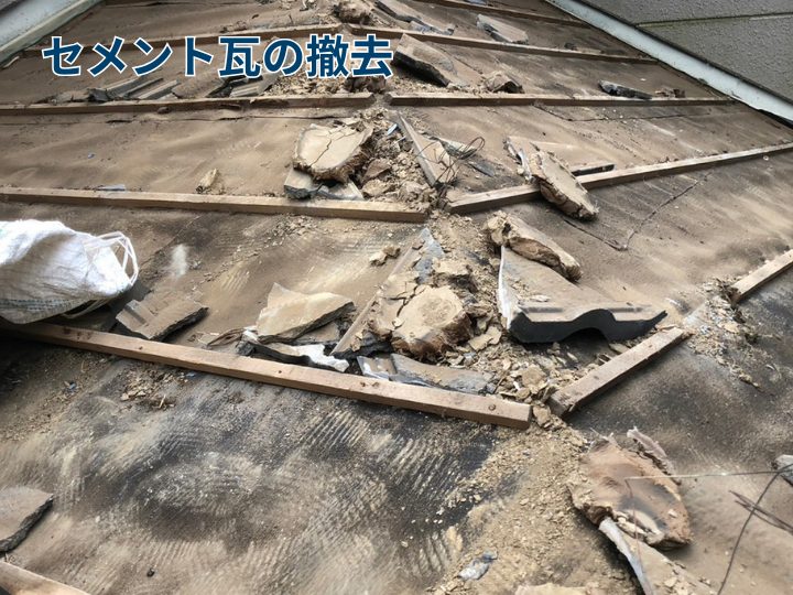 セメント瓦の撤去