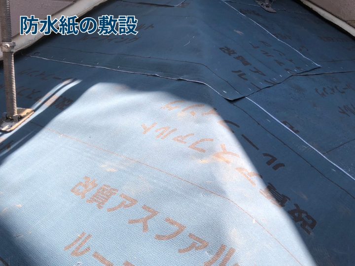 防水紙の敷設