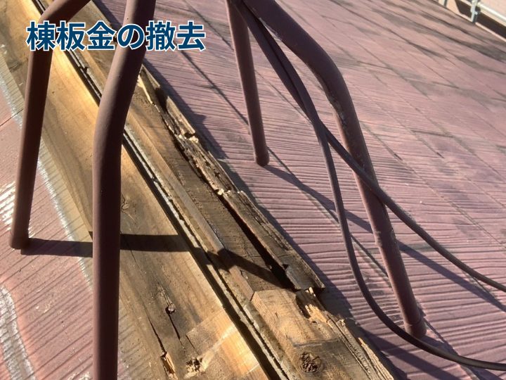棟板金の撤去