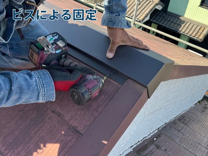 ビスによる固定