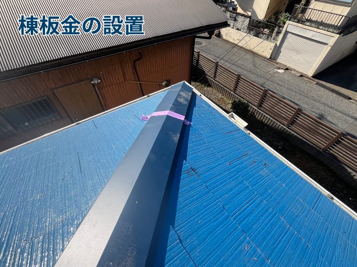 棟板金の設置