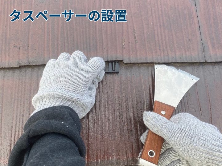 タスペーサーの設置