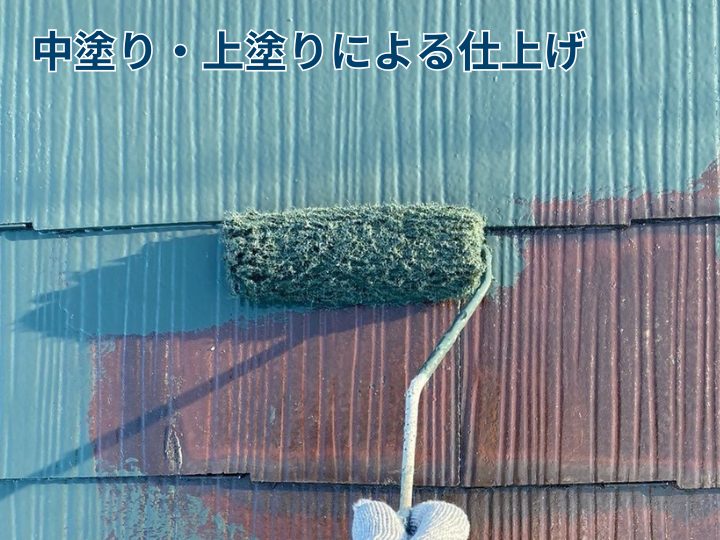 中塗り・上塗りによる仕上げ