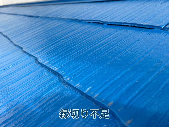 縁切り不足