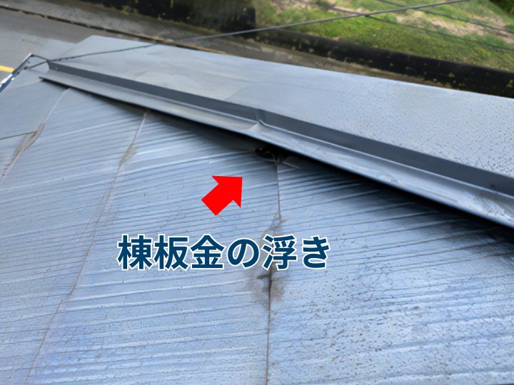 棟板金の浮き