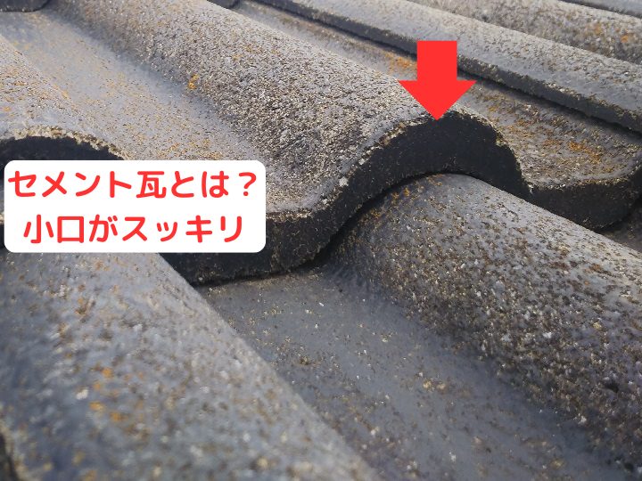 セメント瓦とは？ 小口がスッキリ