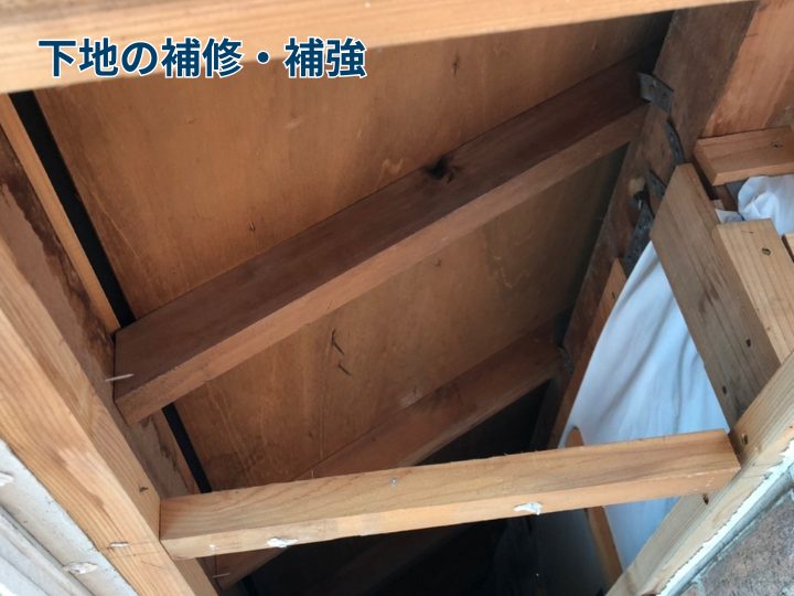 下地の補修・補強