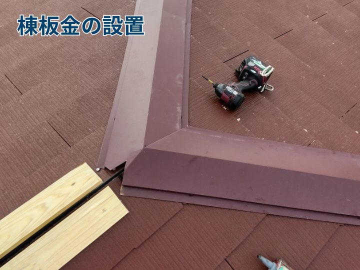 棟板金の設置