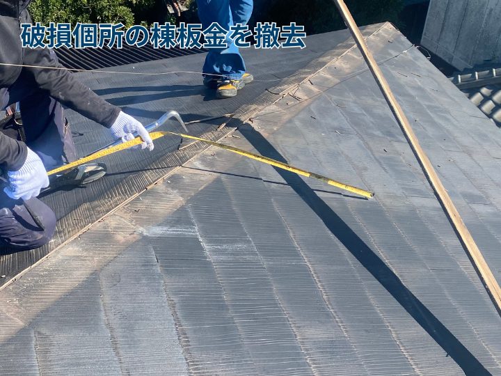 破損個所の棟板金を撤去