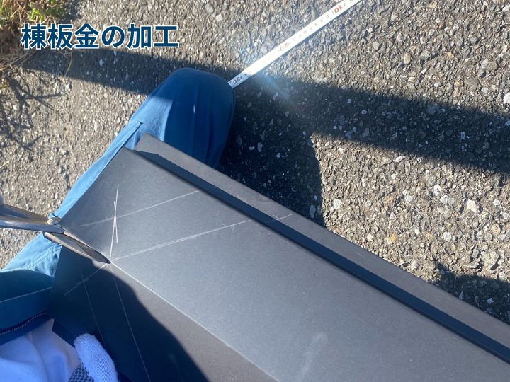 棟板金の加工