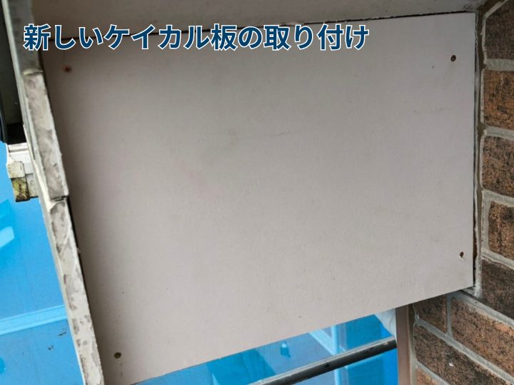 新しいケイカル板の取り付け