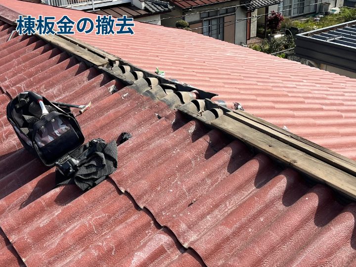 棟板金の撤去