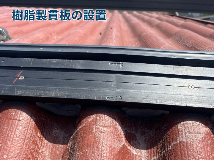 樹脂製貫板の設置