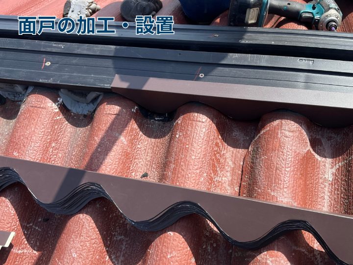 面戸の加工・設置