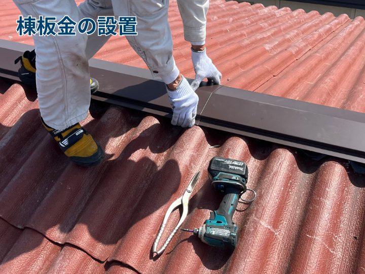 新しい棟板金の設置