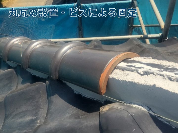 丸瓦の設置・ビスによる固定