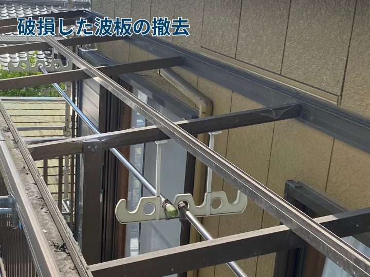 破損した波板の撤去