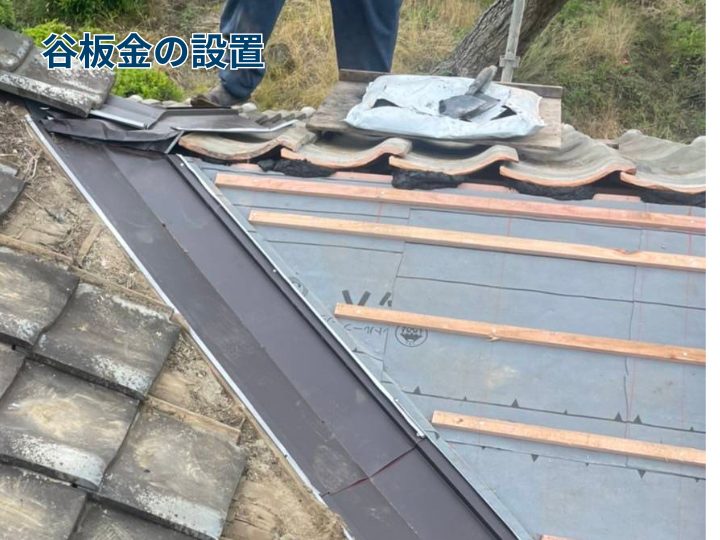 谷板金の設置