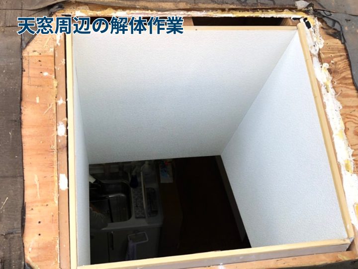 天窓周辺の解体作業