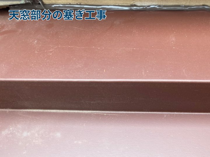 天窓部分の塞ぎ工事