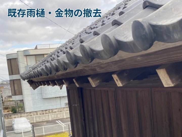 既存雨樋・金物の撤去