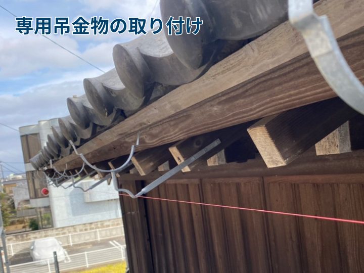 専用吊金物の取り付け