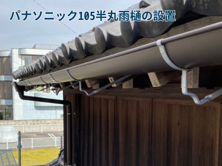 パナソニック105半丸雨樋の設置