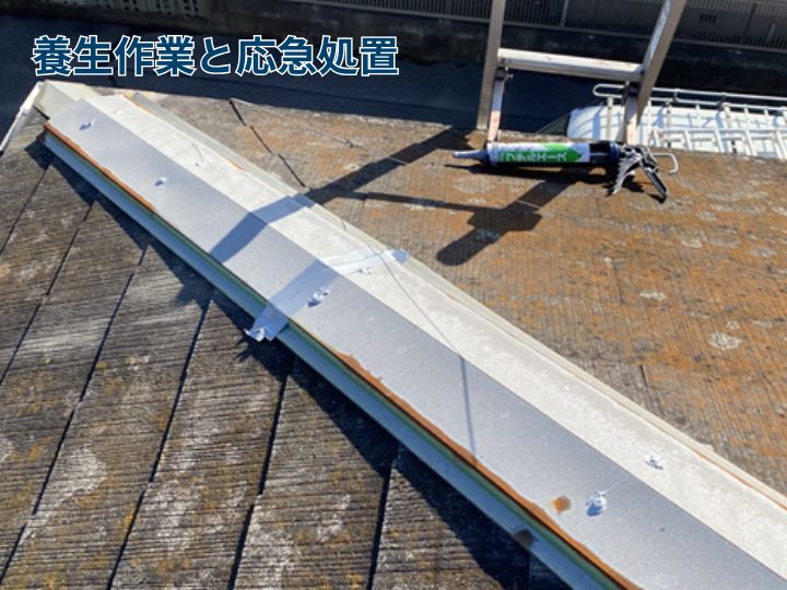 養生作業と応急処置