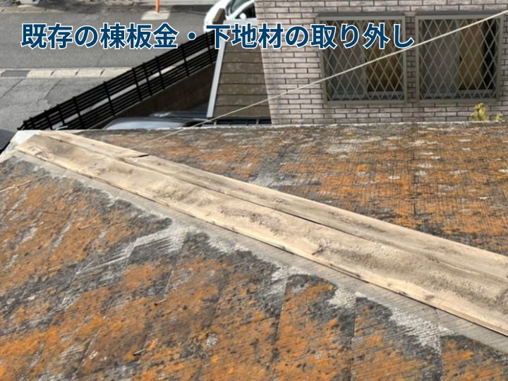既存の棟板金・下地材の取り外し