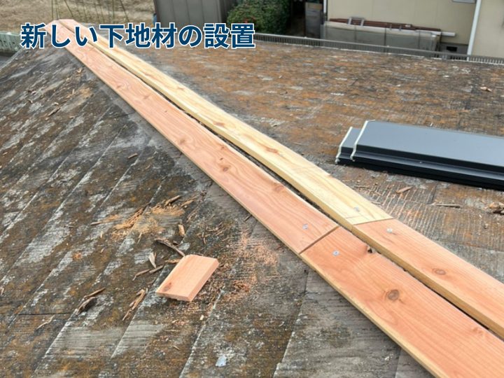 新しい下地材の設置