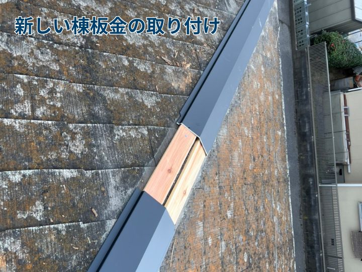 新しい棟板金の取り付け